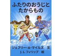 Jeffrey A Miles ふたりのおうじと たからもの (Copertina rigida)
