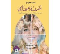 Jennette McCurdy I'm Glad My Mom Died - مسرورة بموت أمي (Tascabile)