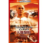 Jet Li - Once Upon A Time In China 1 [Edizione: Giappone]