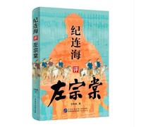 Ji Lianhai's Commentary on Zuo Zongtang