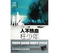 Jianghu the Second Generation-One cannot be called to be yong if never did something blood surging (Chinese Edition)