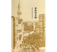 Jihad and Civilization ( Conflicts between Islamic and Western Countries (Chinese Edition)