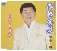 JIRO SHIMOKITA - TSUGARU KAIKYOU/FURUSATO TSUGA
