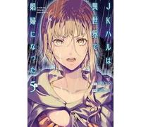 JK Haru. Sex worker in another world (Vol. 5)