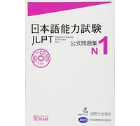 Japan Foundation JLPT KOSHIKI MONDAISHU N1 (Tascabile)