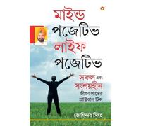 Joginder Singh Mind Positive Life Posititve (মাইন্ড পজেটিভ লাইফ পজেট (Tascabile)