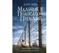 John Boyne E. Poleckaja Mal'chik v polosatoj pizhame (Copertina rigida)