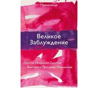 John David Great Misunderstanding (Russian Edition) (Tascabile)