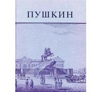 John E. Malmstad Pushkin and His Friends (Tascabile)