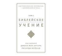 John F MacArthu Библейское учение TOM 2 (Biblical Doctrine, Volume 2 (Tascabile)