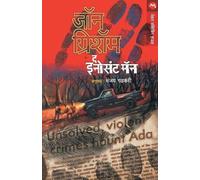John Grisham Sanjay Gadkari The Innocent Man (Tascabile)