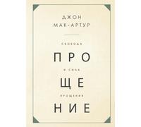 John MacArthur СВОБОДА И СИЛА ПРОЩЕНИЯ (The Freedom and Power of For (Tascabile)