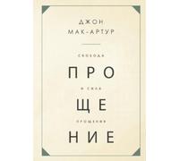 John MacArthur СВОБОДА И СИЛА ПРОЩЕНИЯ (The Freedom and Power of For (Tascabile)