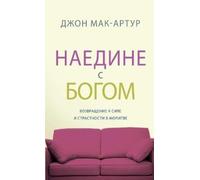 John MacArthur НАЕДИНЕ С БОГОМ (Alone with God) (Tascabile)