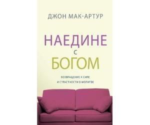 John MacArthur НАЕДИНЕ С БОГОМ (Alone with God) (Tascabile)