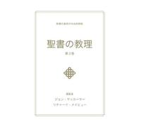 John MacArthur 聖書の教理 - 第 3 巻 (Biblical Doctrine, Volume 3) (Tascabile)