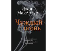 John MacArthur Чуждый огонь (Strange Fire) (Tascabile)