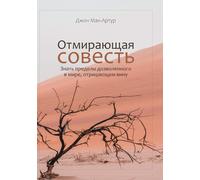 John MacArthur ОТМИРАЮЩАЯ СОВЕСТЬ (The Vanishing Conscience) (Book)