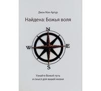 John MacArthur Найдена (Tascabile)