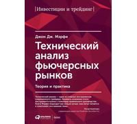 Джон Мерфи John Murphy Технический анализ фьючерсных рынков (Copertina rigida)