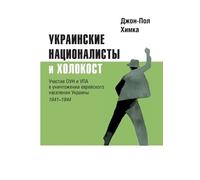 John-Paul Himka Ukrainskiye natsionalisty i Kholokost (Tascabile)