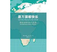 John Piper 约翰 派 愿万国都快乐（简体中文版）Let the Nations Be Glad(Simplified Chin (Tascabile)