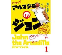 John the armadillo Vol.1 Japanese Language Manga Book Comic