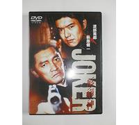 JOKER 疫病神 [DVD]