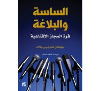 Jonathan Charteris-Black Politicians and Rhetoric (Tascabile)