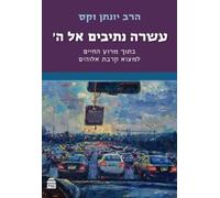 Jonathan Sacks Asara Netivim El Hashem (Copertina rigida)