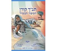The Koren Tanakh Graphic Novel: Yona (Hebrew)
