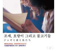 JOSEE, THE TIGER AND THE FISH - O.S.T.