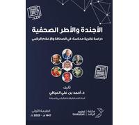 الأجندة والأطر الصحفية دراسة نظرية محكمة: في الصحافة والإعلام الرقمي - Journalistic Agenda and Frameworks: A Rigorous Theoretical Study in Journalism ... Theoretical Study in Journalism and Digita