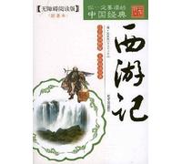 Journey to the West Chinese Classics You Must Read Accessible Reading (Chinese Edition)