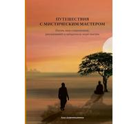 Путешествие с мистическим мастером - Journey with the Mystic Master
