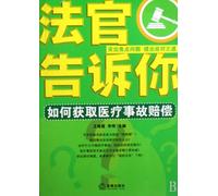 Judge Tell You How to Get Medical Malpractice Compensation (Chinese Edition)