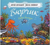 Julia Donaldson Axel Scheffler Volodimir Chernis V'jurchik. Ribun-ba (Tascabile)