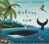 Julia Donaldson Oksana Lushhevs'ka Axel Scheffle Ravlik i kit (Copertina rigida)