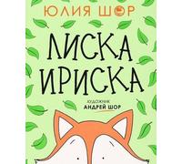 Toffee the Fox: A Story About Sharing and Making Friends