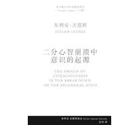 朱利安 (Julian) 杰恩 二分心智崩溃中 意识的起源 (The Origin of Consciousness in the Br (Tascabile)
