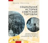 Julie Hessler A Social History of Soviet Trade (Copertina rigida)