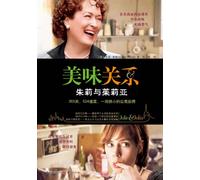 美味关系 [美]朱莉鲍威尔(Julie Powell),苏西 9787229014131 重庆出版社