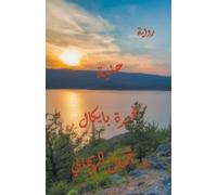 Juman Al Rihani جنيّة بحيرة بايكال (Tascabile)