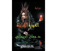 Juman Al Rihani الغيرة القاتلة (Tascabile)