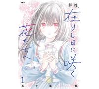 Jun Igarashi Dear Sir, To The Flowers That Bloom On Days Gone By 1 (Tascabile)