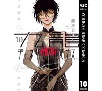 Jun Mayuzuki Kowloon Generic Romance 10 (Tascabile)