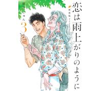 Jun Mayuzuki Love Is Like After The Rain New Edition 3 (Tascabile)