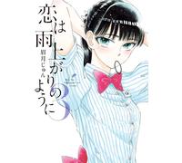Jun Mayuzuki Love Is Like After The Rain (Tascabile)