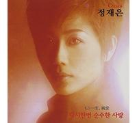 Jung Jae Eun - Jung Jae Eun - Once again an innocent love(韓国盤)