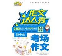 Junior high school exam essay - Writing Talent Show(Chinese Edition)
